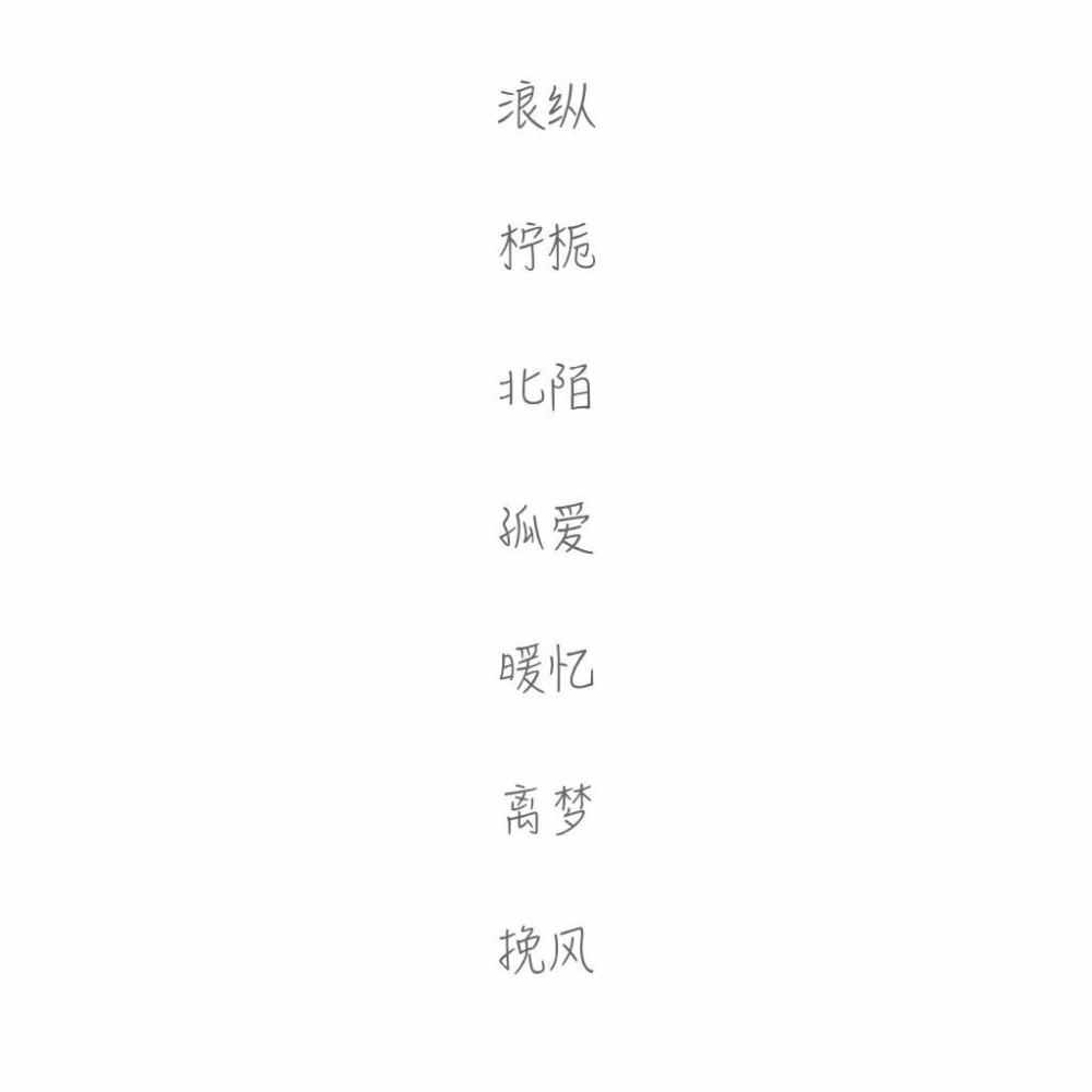 网名 两字