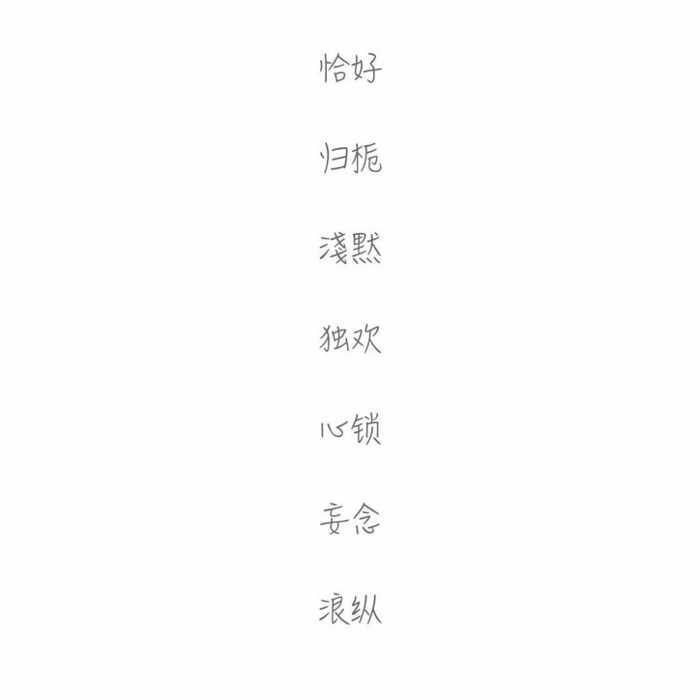 网名 两字