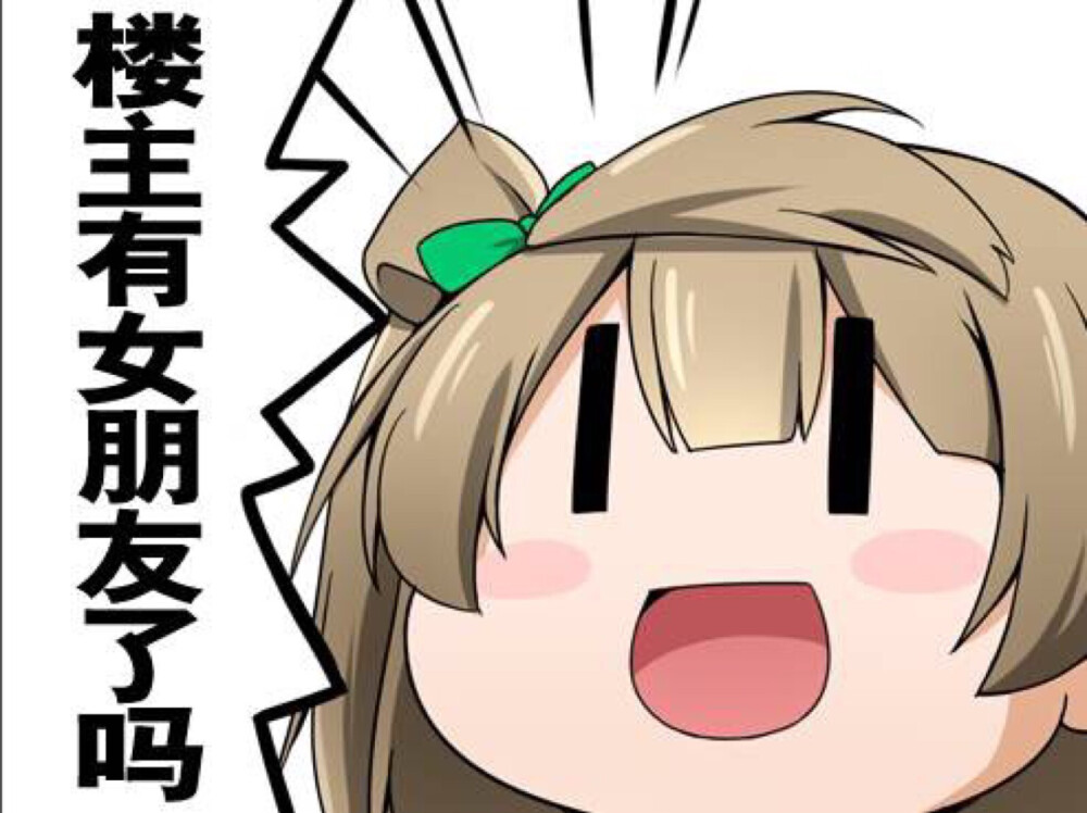 loveliveμs表情包楼主系列南小鸟