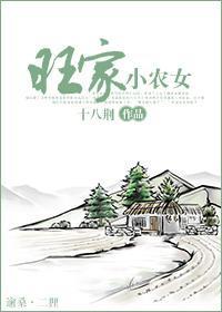 《旺家小农女》作者：十八荆。简介：章云穿越到民风淳朴的小山村，开始了上山下塘的农趣生活，并帮着清贫的农家人过上富足的日子，成为名符其实的“带旺女”。内容标签： 种田文 穿越时空
搜索关键字：主角：章云…