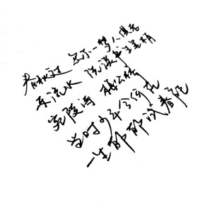 “春秋过 忽而一梦人俱老”宛陵 Mario 歌词 手写 渣字by果砸