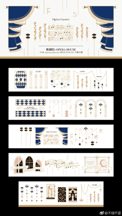 *歌剧院 *胶带图案设计*合作社团：mytinyasteroid *官博地址：O网页链接*预售时间：20180609-20180621这是和主催一起商议决定的主题，一开始是想以一部歌剧为出发点，后来我选择了几部歌剧（假面舞会、图兰朵和音乐…