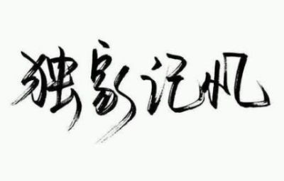 泼墨