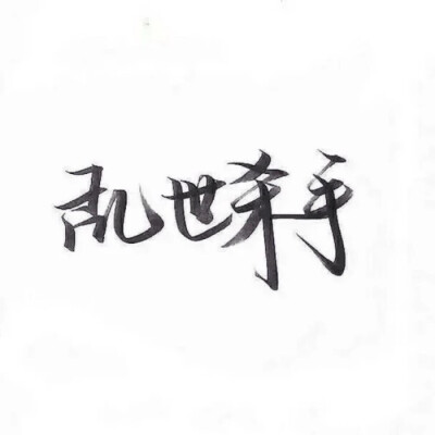 泼墨
