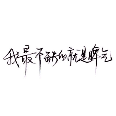 泼墨