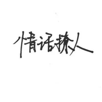 泼墨