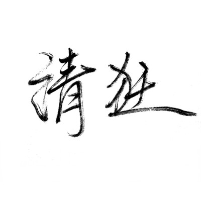 泼墨