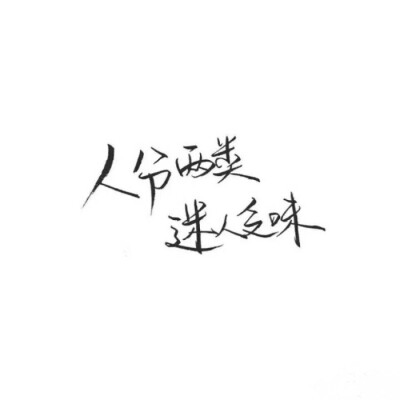 泼墨