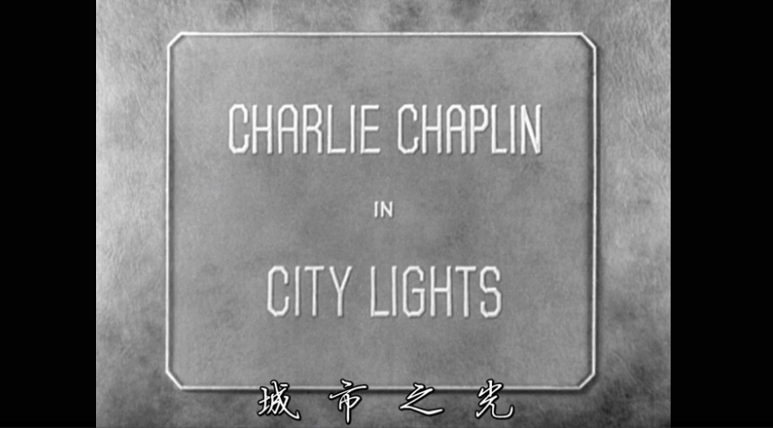 城市之光 City Lights (1931)