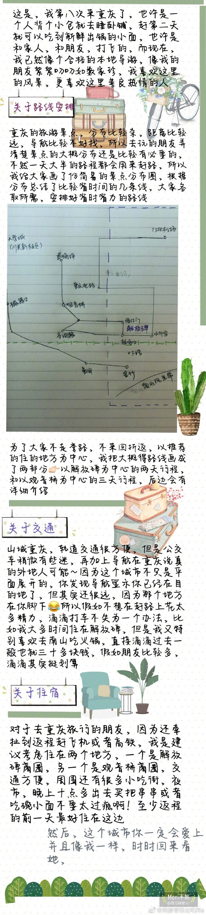 【粉丝投稿】这是我去过八次的山城重庆，远不止抖音上那么简单，不止美食是她的符号，还有浸透在骨子里的文艺。老街、山风、大江大河、川美、涂鸦、还有满是火锅香味的南山和山城步道上的小糍粑～每种都可以让人流连忘返，手绘地图依旧是标配，还是大量的图片，我的重庆攻略终于完成了，我敢上微博了\n\n\n\n via：我要带我去吃肉a