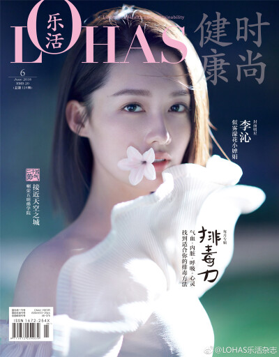 2018《LOHAS乐活》六月刊封面：李沁(“夏天必备：树林遮阳，蒲扇摇风，池塘戏鱼，和我。)