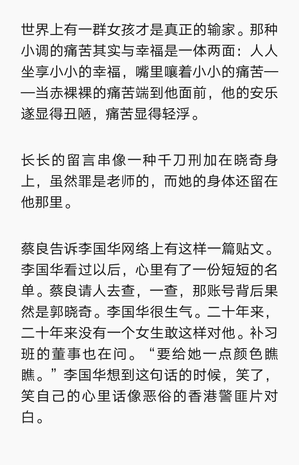 很沉痛的一本书，言语间带着女性的细腻和灵巧，这股灵气使整个故事愈发的压抑和绝望。文学，多么美的词眼，和十二三岁的少女房思琪一样的美，但它表现得多么无辜呢？就这么无辜地包装在强奸犯的外皮上，无知且无谓地帮着他行下一桩桩丑恶的陋行。