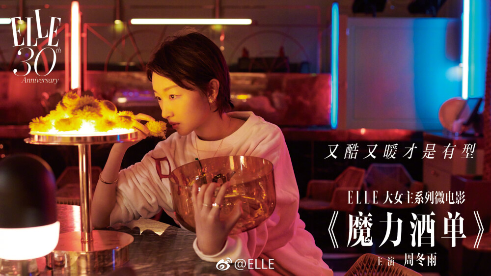 2018《ELLE 世界服装之苑》六月微电影：周冬雨（ ELLE大女主系列微电影之《魔力酒单》，一名调酒师，在瓶瓶罐罐之间，她与客人们发生着奇妙的化学作用。这一次，来了位神秘客人。）