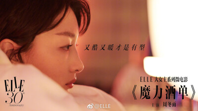 2018《ELLE 世界服装之苑》六月微电影：周冬雨（ ELLE大女主系列微电影之《魔力酒单》，一名调酒师，在瓶瓶罐罐之间，她与客人们发生着奇妙的化学作用。这一次，来了位神秘客人。）