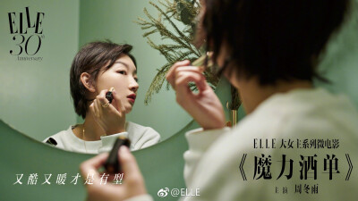 2018《ELLE 世界服装之苑》六月微电影：周冬雨（ ELLE大女主系列微电影之《魔力酒单》，一名调酒师，在瓶瓶罐罐之间，她与客人们发生着奇妙的化学作用。这一次，来了位神秘客人。）