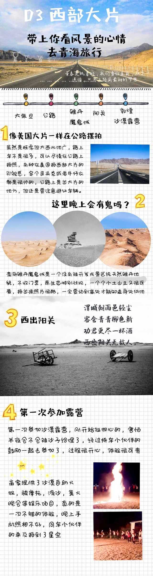 青海甘肃6日大环线 投稿：Iam买lily记一个人的毕业旅行，毕业旅行就像是一场仪式，想记录一下那时的美好。一个人说走就走的旅行get。路上遇到的志同道合的小伙伴们，即使一个人出发，但旅途中也从来不会是一个人。西宁➡️青海湖➡️茶卡盐湖➡️翡翠湖➡️雅丹魔鬼城➡️最美公路➡️大柴旦➡️敦煌➡️张掖➡️祁连➡️西宁 P1 行前的七七八八P2 塔尔寺 青海湖 黑马河P3 黑马河看日出 茶卡盐湖 翡翠湖 大柴旦 P4 最美公路 雅丹魔鬼城 西出阳关 体验沙漠露营P6 莫高窟 鸣沙山 月牙泉 沙洲夜市撸串P7 瓜州 嘉峪关 张掖七彩丹霞P8 祁连大草原 岗什卡雪