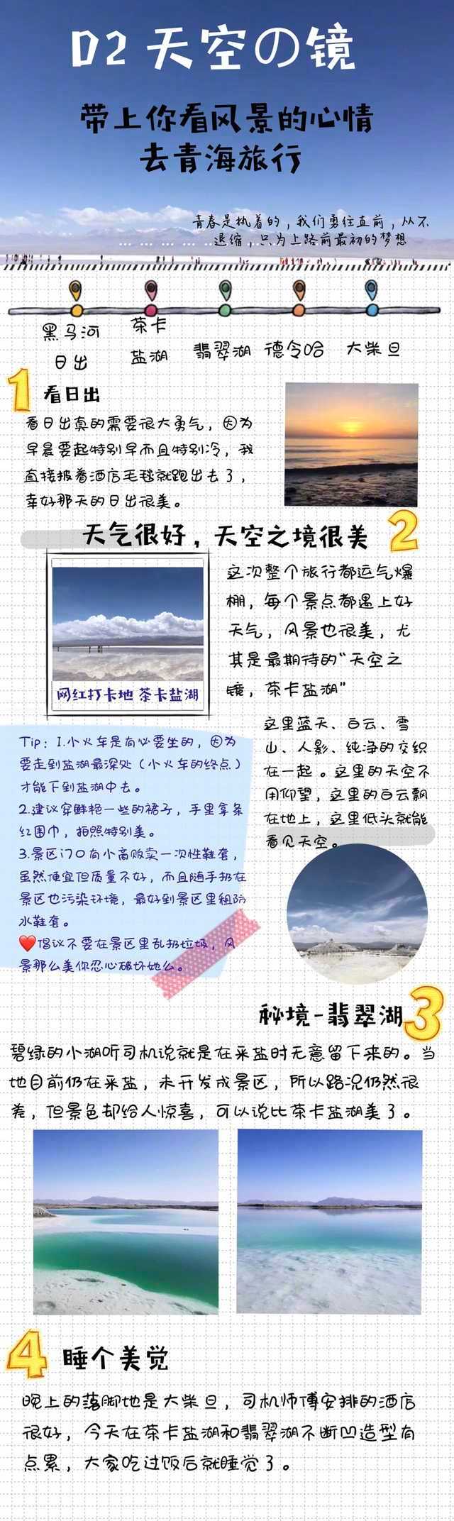 青海甘肃6日大环线 投稿：Iam买lily记一个人的毕业旅行，毕业旅行就像是一场仪式，想记录一下那时的美好。一个人说走就走的旅行get。路上遇到的志同道合的小伙伴们，即使一个人出发，但旅途中也从来不会是一个人。西宁➡️青海湖➡️茶卡盐湖➡️翡翠湖➡️雅丹魔鬼城➡️最美公路➡️大柴旦➡️敦煌➡️张掖➡️祁连➡️西宁 P1 行前的七七八八P2 塔尔寺 青海湖 黑马河P3 黑马河看日出 茶卡盐湖 翡翠湖 大柴旦 P4 最美公路 雅丹魔鬼城 西出阳关 体验沙漠露营P6 莫高窟 鸣沙山 月牙泉 沙洲夜市撸串P7 瓜州 嘉峪关 张掖七彩丹霞P8 祁连大草原 岗什卡雪