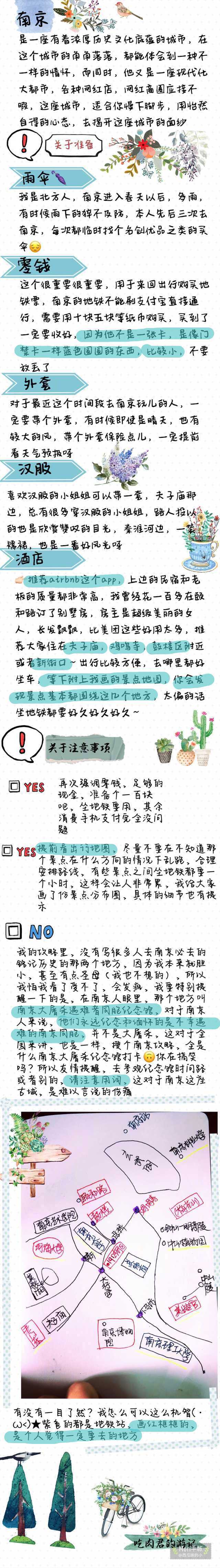 【超详实的南京五日深度游玩指南】去过三次南京，算是对南京有了些许的了解，亲自画的手绘景点地图，路痴也无压力，最方便省时的路线安排，最具民国气息的文艺之旅，美景美食俱全。Day1：鸡鸣寺樱花大道—珠江路—进香河街—鼓楼—总统府—1912街区Day2：南京大学—河海大学—颐和路—莫愁湖公园Day3：夫子庙—秦淮河—老门东—先锋书店—金陵美术馆Day4：南京博物院—南京理工大学Day5：南京中山植物园—明孝陵—中山陵—美龄宫作者：我要带我去吃肉a ​​​​