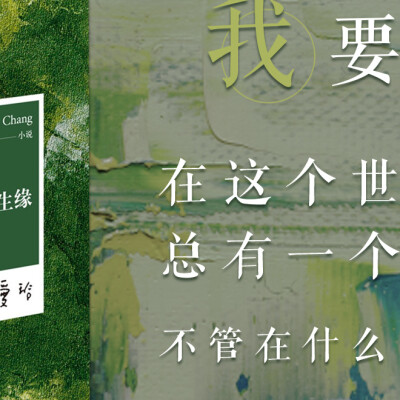 本书收录张爱玲的第一部长篇小说。从认识到分手，不过几年的工夫，世钧和曼桢仿佛把生老病死一切的哀乐都经历到了。十八年在天才作家张爱玲的笔下一晃就过去了，两人又在上海相遇，而岁月变迁绿树早已成荫……关注@…