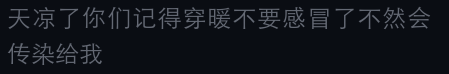 天凉了你们记得穿暖不要感冒了不然会传染给我