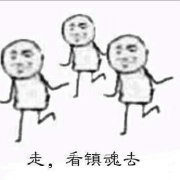 镇魂表情包