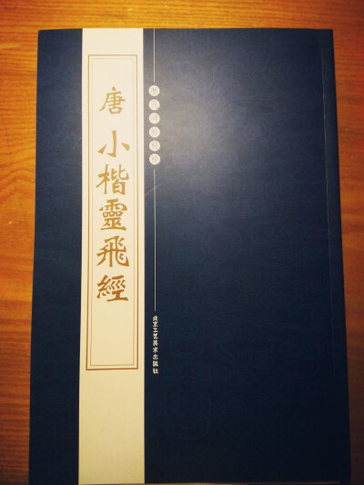 灵飞经小楷有很多版本，我觉得这个版本还可以，喜欢研究字体的可以收藏一本。