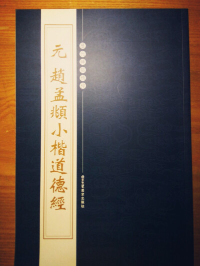 赵孟頫的小楷道德经，我个人觉得看着这种字体挺舒服的，于是心痒买了一本，不过还没开始练，等末考完了再练吧！