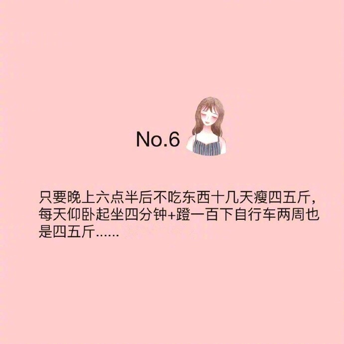 一些非常有成效的减肥tips！胖纸和瘦纸的区别只在于是否能够坚持下来 ​​​​