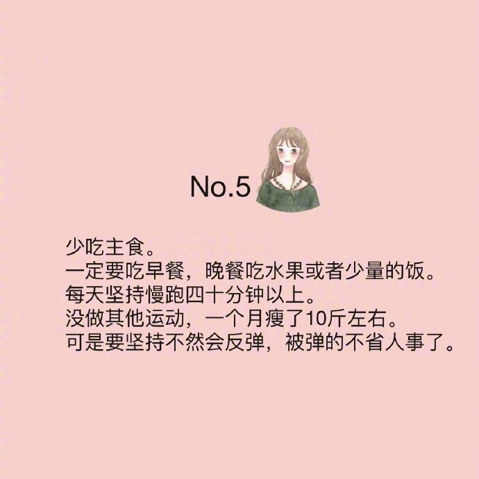 一些非常有成效的减肥tips！胖纸和瘦纸的区别只在于是否能够坚持下来 ​​​​