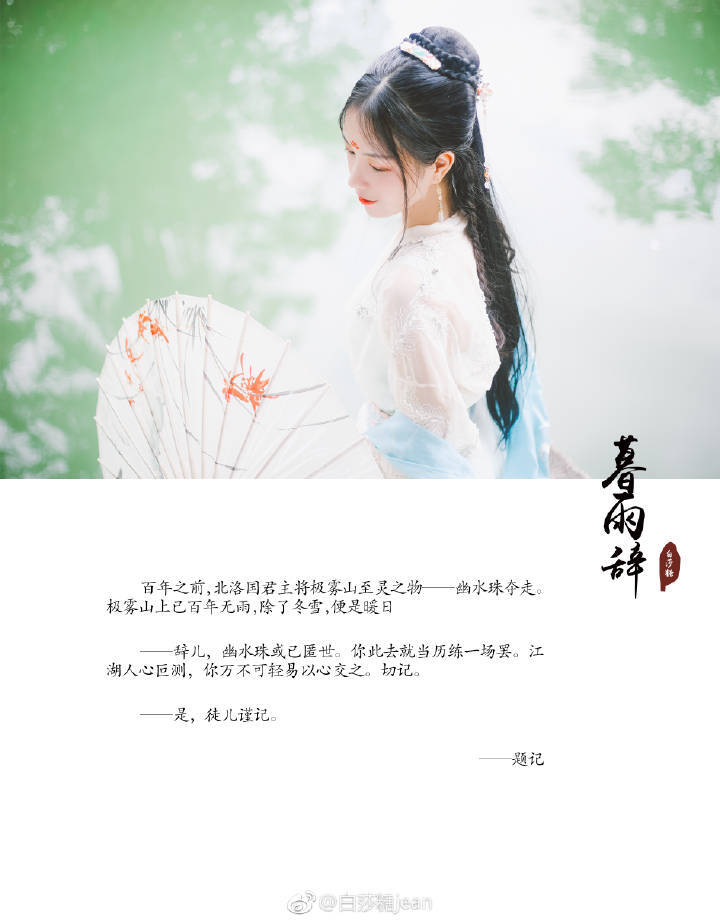 『暮雨辞』
百年之前，北洛国君主将极雾山至灵之物——幽水珠夺走。极雾山上已百年无雨，除了冬雪，便是暖日。
——辞儿，幽水珠或已匿世。你此去就当历练一场罢。江湖人心叵测，你万不可轻易以心交之。切记。
——是，徒儿谨记。
摄影后期/妆造@白莎糖jean
狮虎/@夏弃疾_
出镜/文案@雨夏凉风
服装：@清辉阁步光
器材：@他们叫我蓝总
#海口约拍##旧时光是个美人##摄影#
