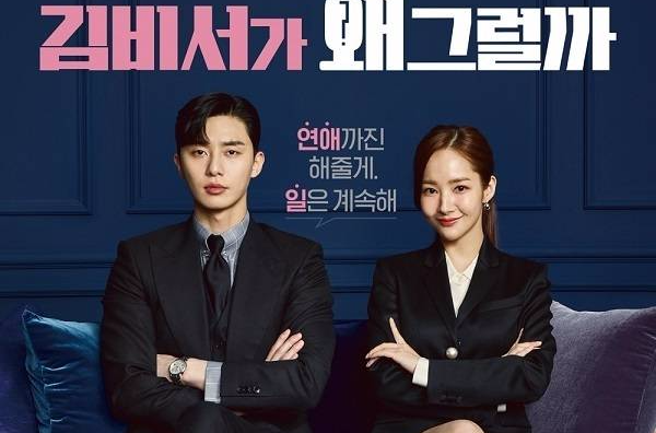 《金秘书为何那样》（朝鲜语：김비서가 왜 그럴까，英语：Whats Wrong With Secretary Kim），为韩国tvN于2018年6月6日起播出的水木连续剧，由《今生是第一次》朴俊和导演执导与郑恩英、《致忘了诗的你》崔宝琳、白善宇作家合作打造。此剧讲述财阀二世、“有名集团”副会长、颜值实力兼具的男主李英俊（朴叙俊饰），和在他身边如影随形、既当秘书又当司机、能力满分的9年女秘书金微笑（朴敏英饰）的故事。[