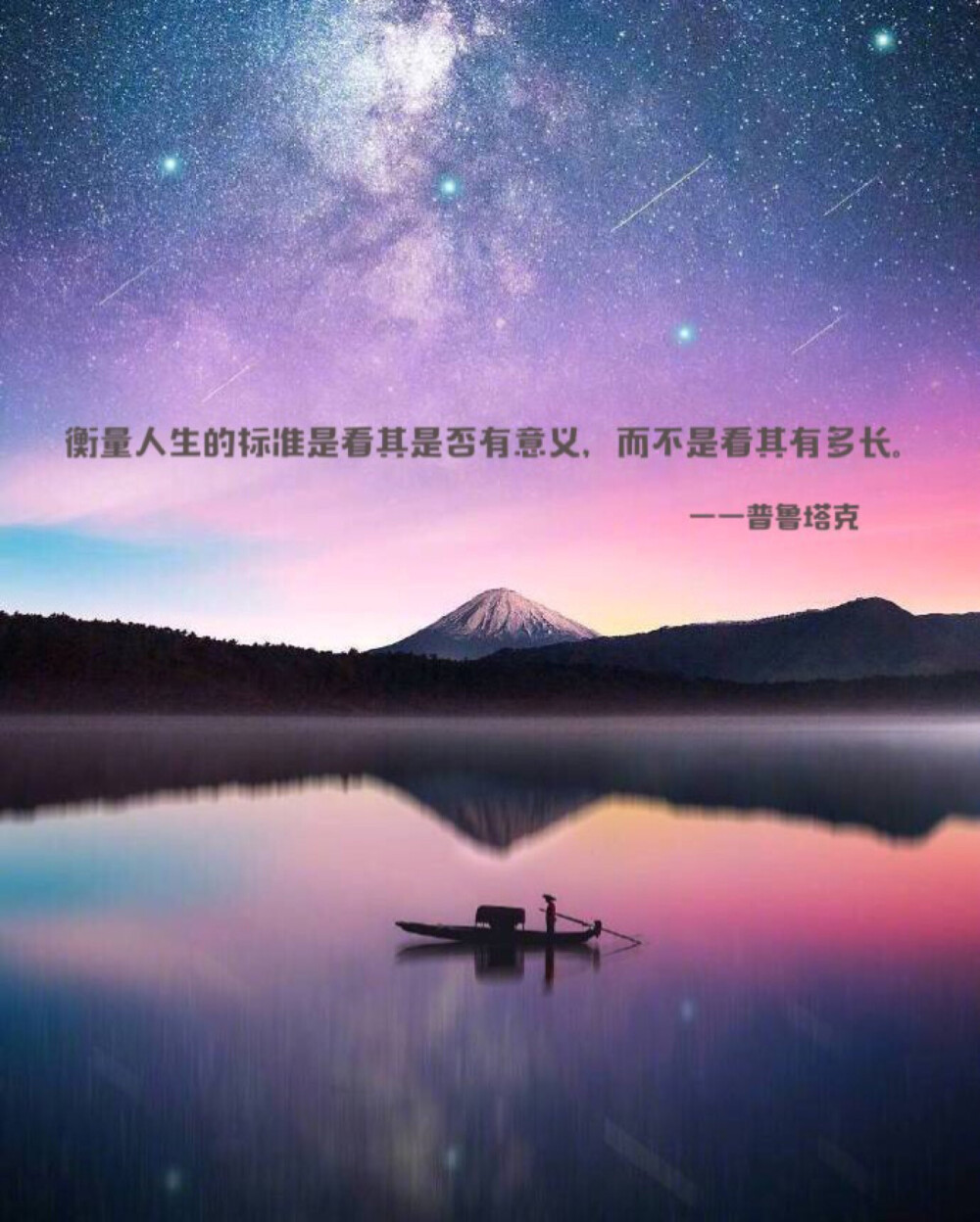 衡量人生的标准是看其是否有意义；而不是看其有多长。
——普鲁塔克