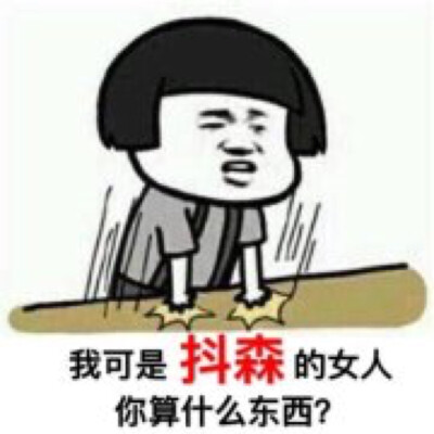 我爱抖三岁qwq