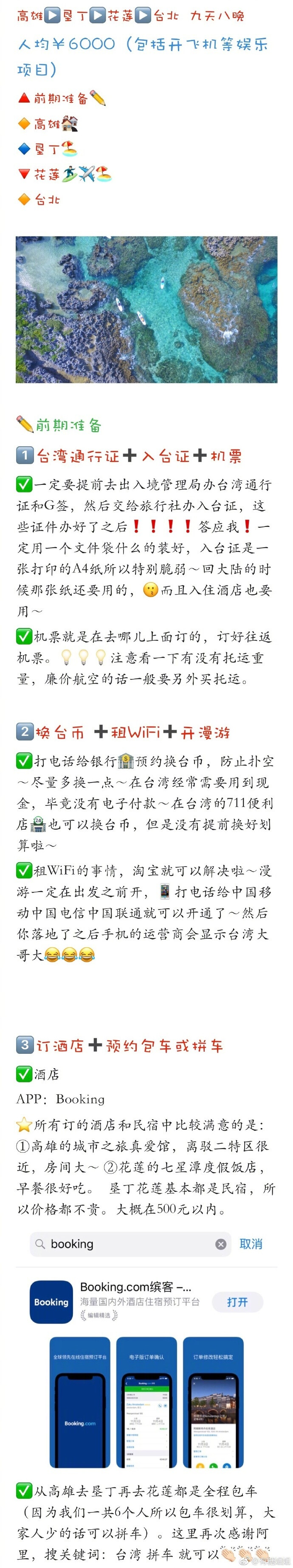 台湾攻略来啦！！！ 作者：有糖姐姐 \n\n人均6000人民币，九天八晚自由行，包含开飞机，沙滩车等娱乐项目哟✌ P1行前准备✏ P2.P3高雄篇\n P4.P5垦丁篇P6.P7花莲篇✈️ P8.P9台北篇\n\n\n ​