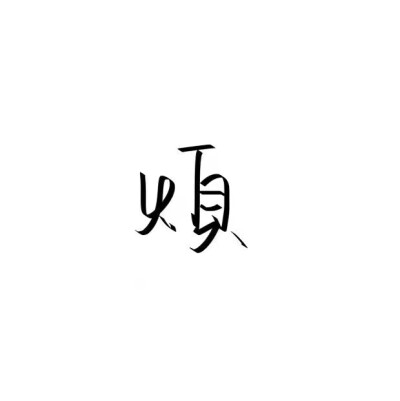 泼墨字