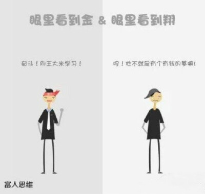 穷人和富人的思维对比图，你们感受下 ​ ​​​​