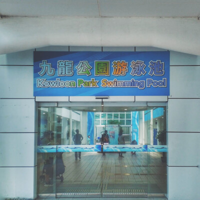 香港 九龙公园 尖沙咀