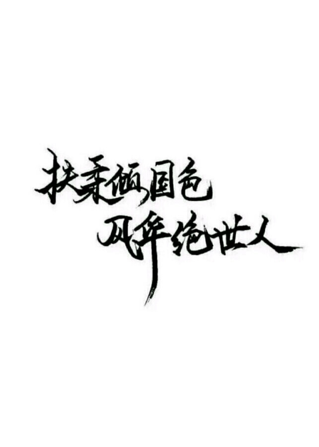 泼墨字.