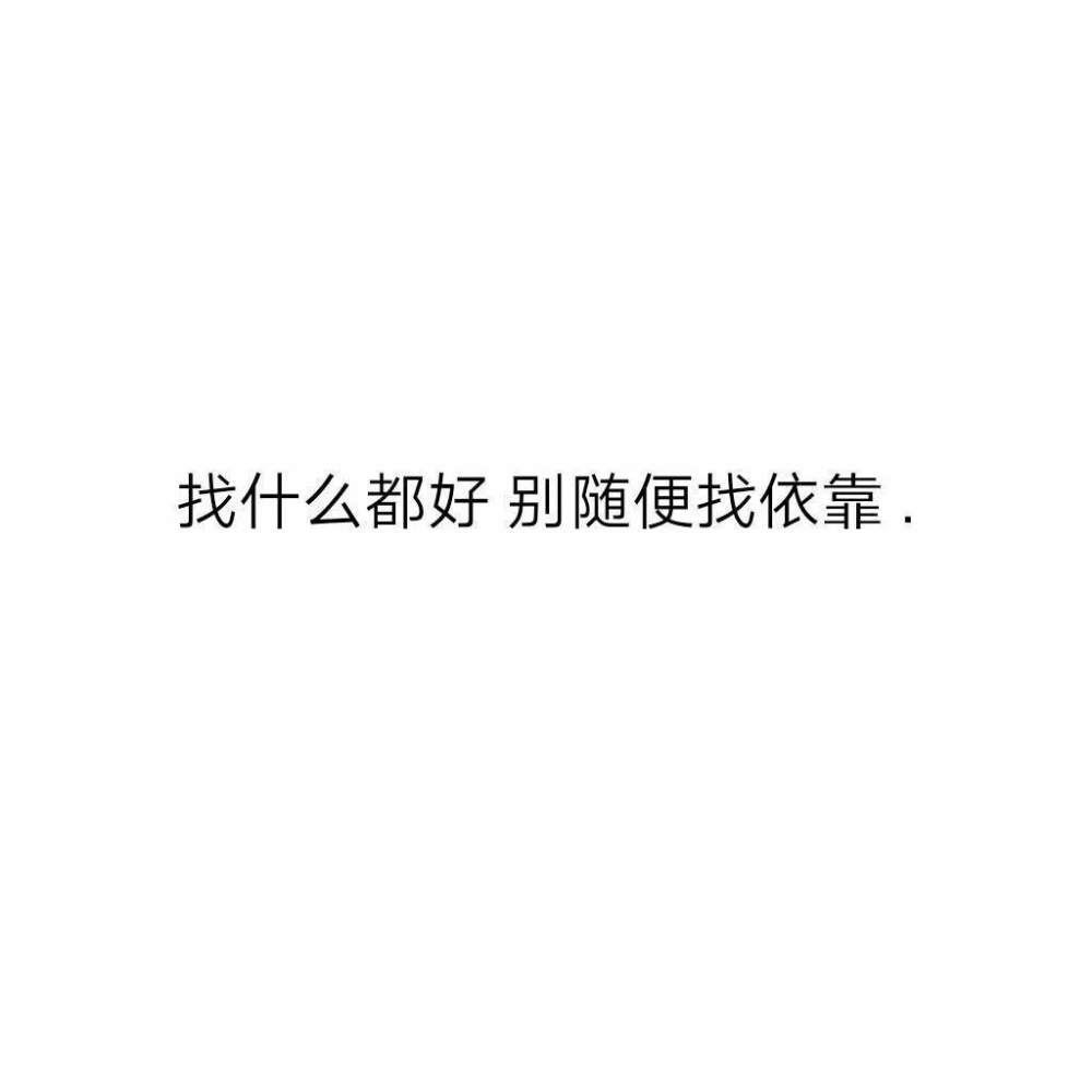 如果可以 就讓我們只做半生不熟的好友
這樣你便舍得一直溫柔待我
而我也舍得一直對你溫柔
畢竟你我不算熟
所以也就沒了放肆的理由