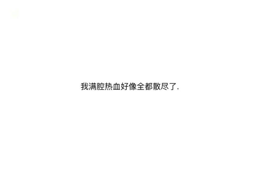 你现在嘴这么甜
应该是以前被伤过很多次吧
如果真是那样 我倒是你希望嘴笨一点
如果要许一个愿望
我希望是以后我还有幸陪在你身旁
这样你就有了依靠
不用再那么认真小心地
把讲给这个世界听的每一句话都说得那么漂亮