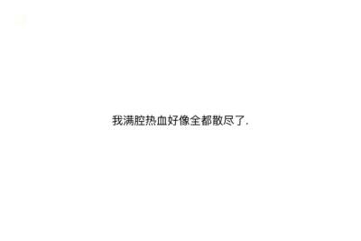 你现在嘴这么甜
应该是以前被伤过很多次吧
如果真是那样 我倒是你希望嘴笨一点
如果要许一个愿望
我希望是以后我还有幸陪在你身旁
这样你就有了依靠
不用再那么认真小心地
把讲给这个世界听的每一句话都说得那…