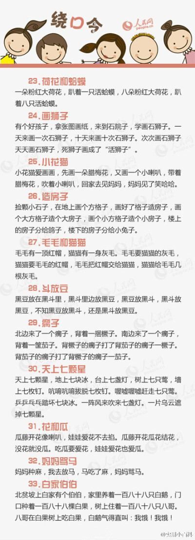 来训练一下你的口舌、清晰你的口齿、快捷你的思维；让口齿伶俐，嘴脑同步。都来念念练练绕口令吧！一百首！难得的整理，加紧转藏，不要错失！！！ ​