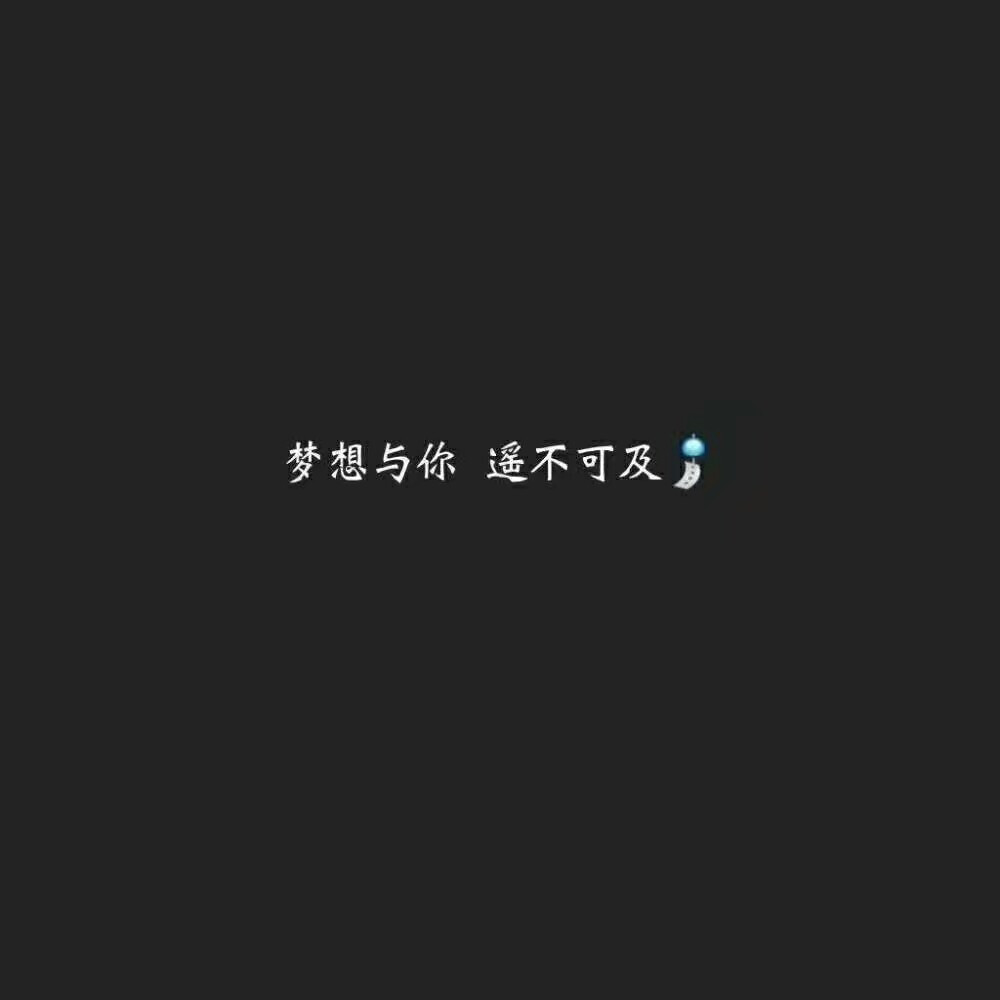 黑底字图 四字八字 愿喜 