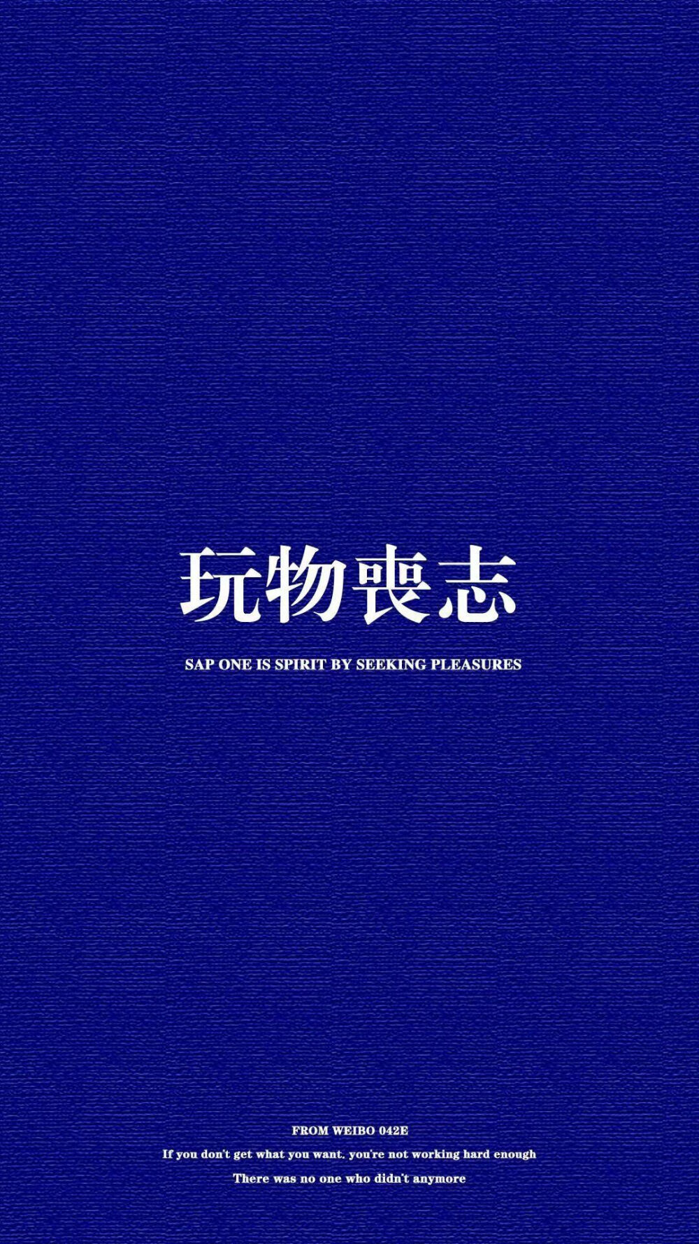 超酷的锁屏桌面文字壁纸 潮壁纸