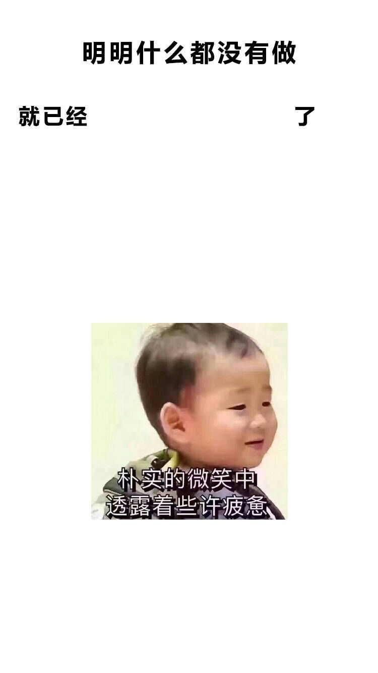 明明什么都没做