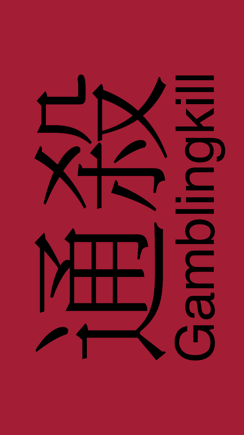 庄赢,闲赢,通杀壁纸原创图片