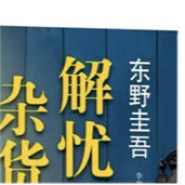 【福利第五弹】本期福利东野圭吾《解忧杂货铺》五本，下周开奖。老规矩转评赞就行。 ​​​​