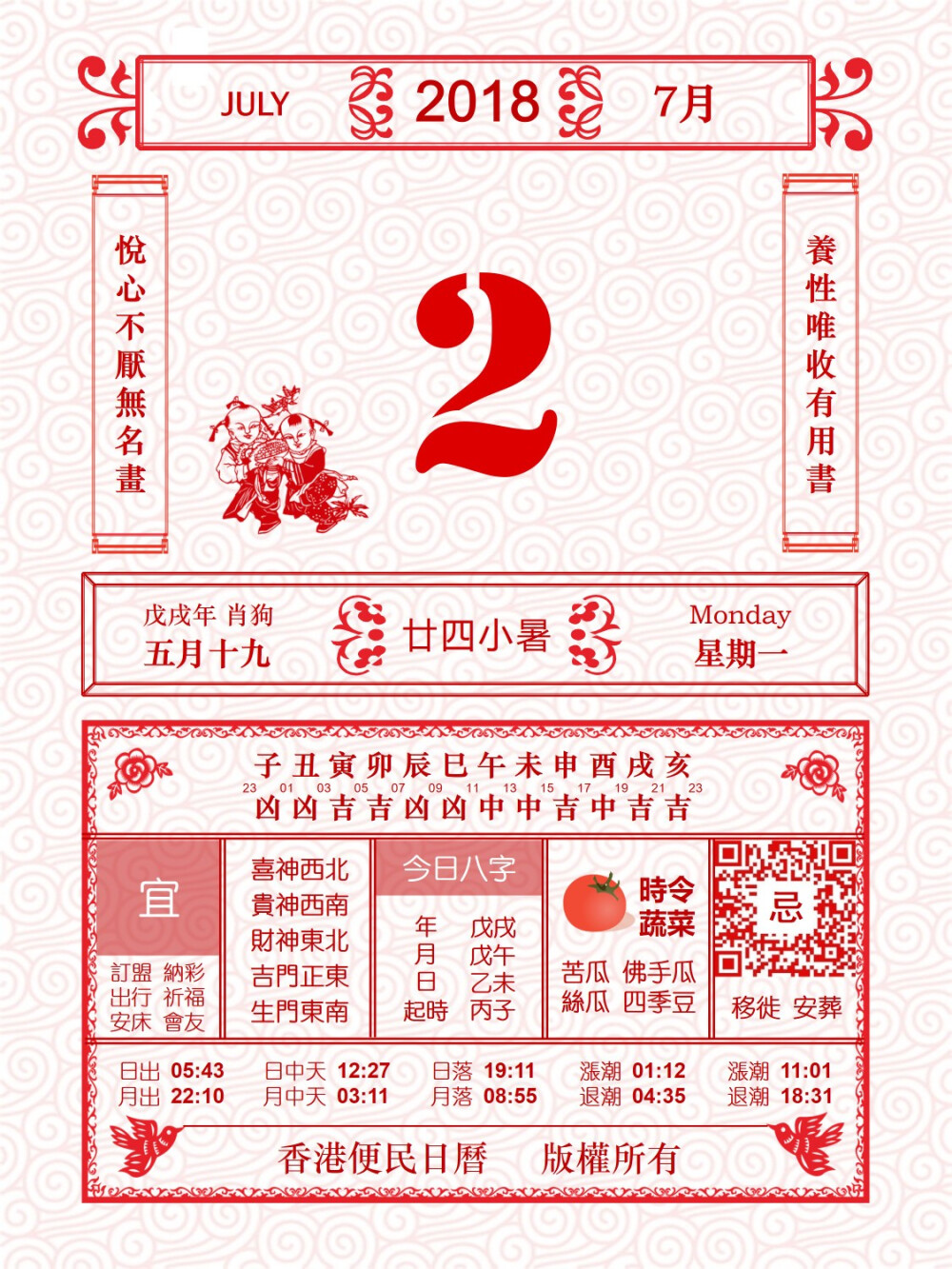 香港便民日历 7月2日