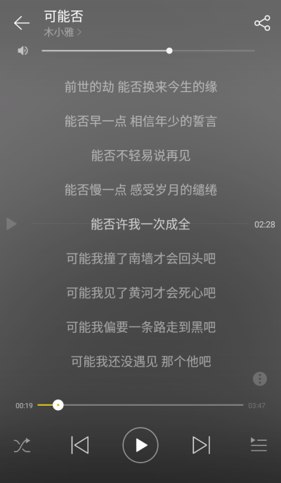 歌词自截——可能否 