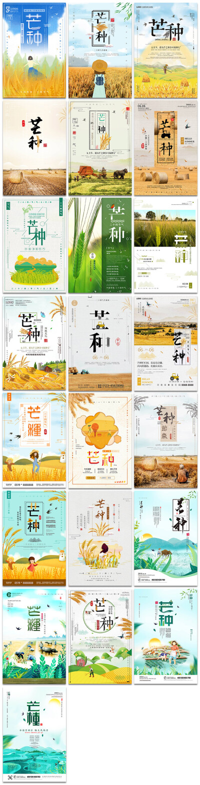 芒种二十四节气田野小麦稻谷耕种宣传psd海报设计精品素材模板